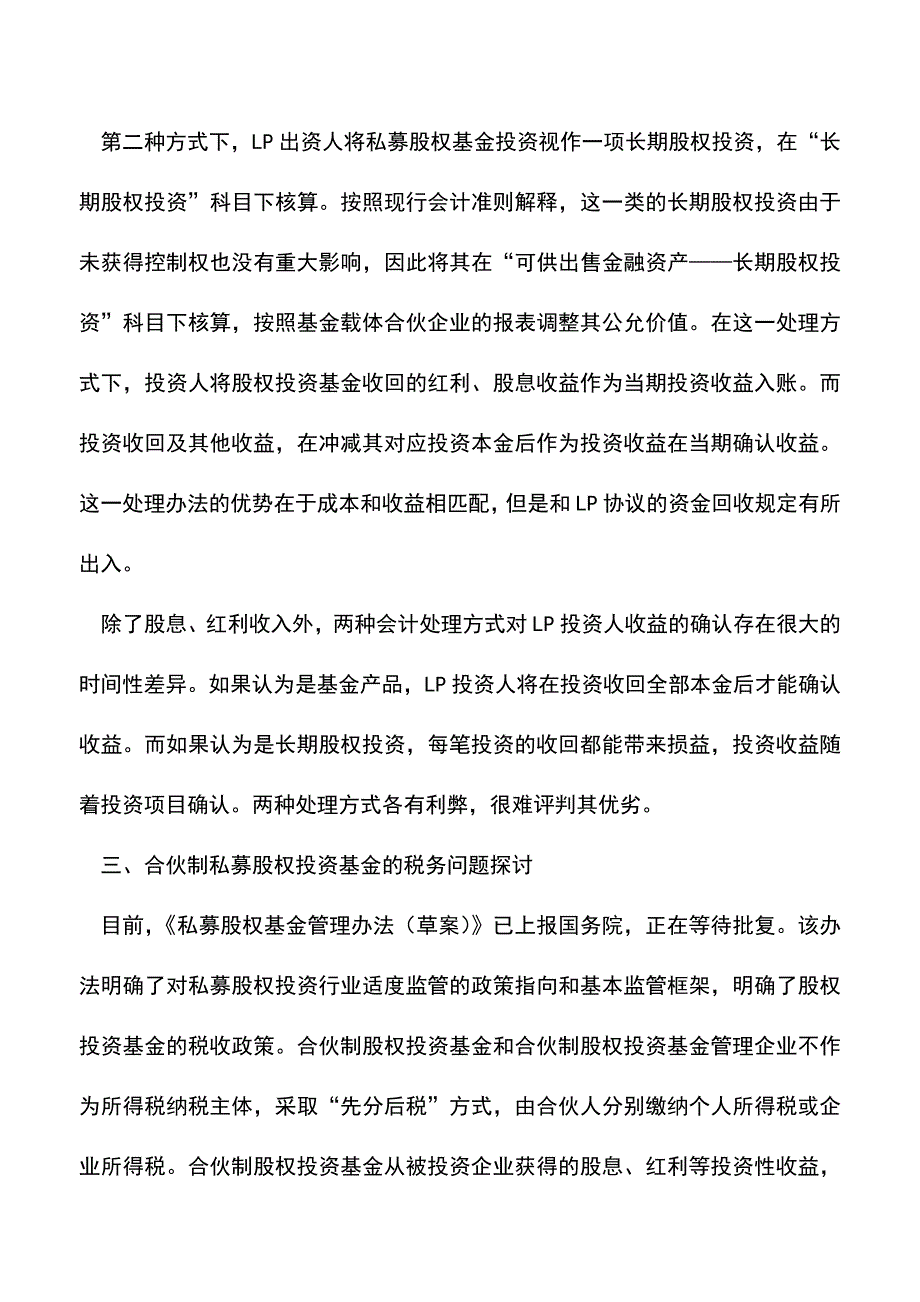 会计实务：合伙制私募投资基金投资业务会计及税务处理的探讨.doc_第3页