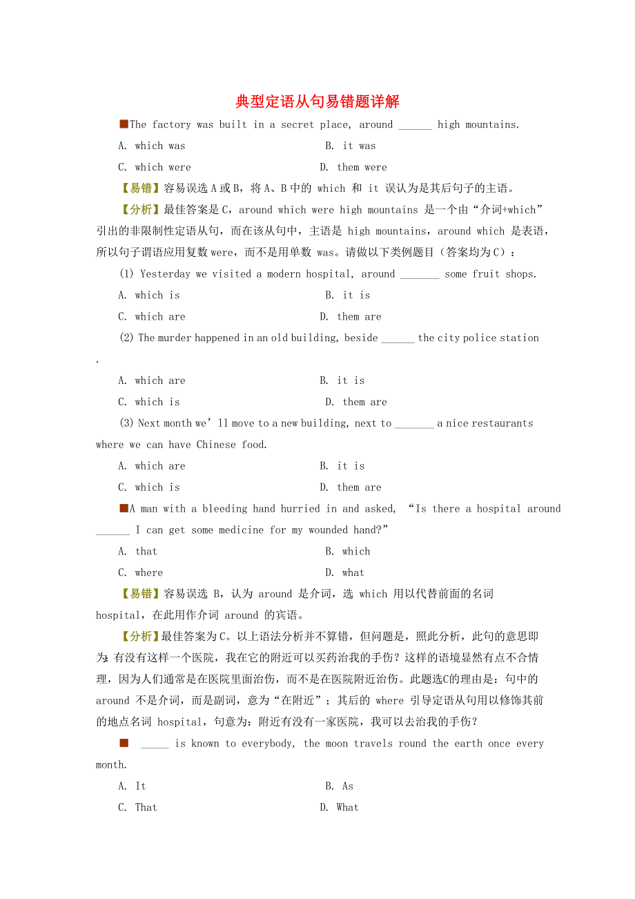 高中英语典型定语从句易错题详解素材外研版必修_第1页