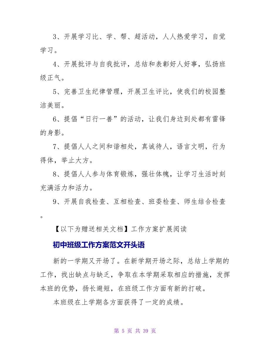 初中班级工作计划书开头语_第5页