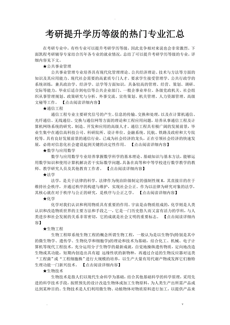 考研提升学历等级的热门专业汇总_第1页