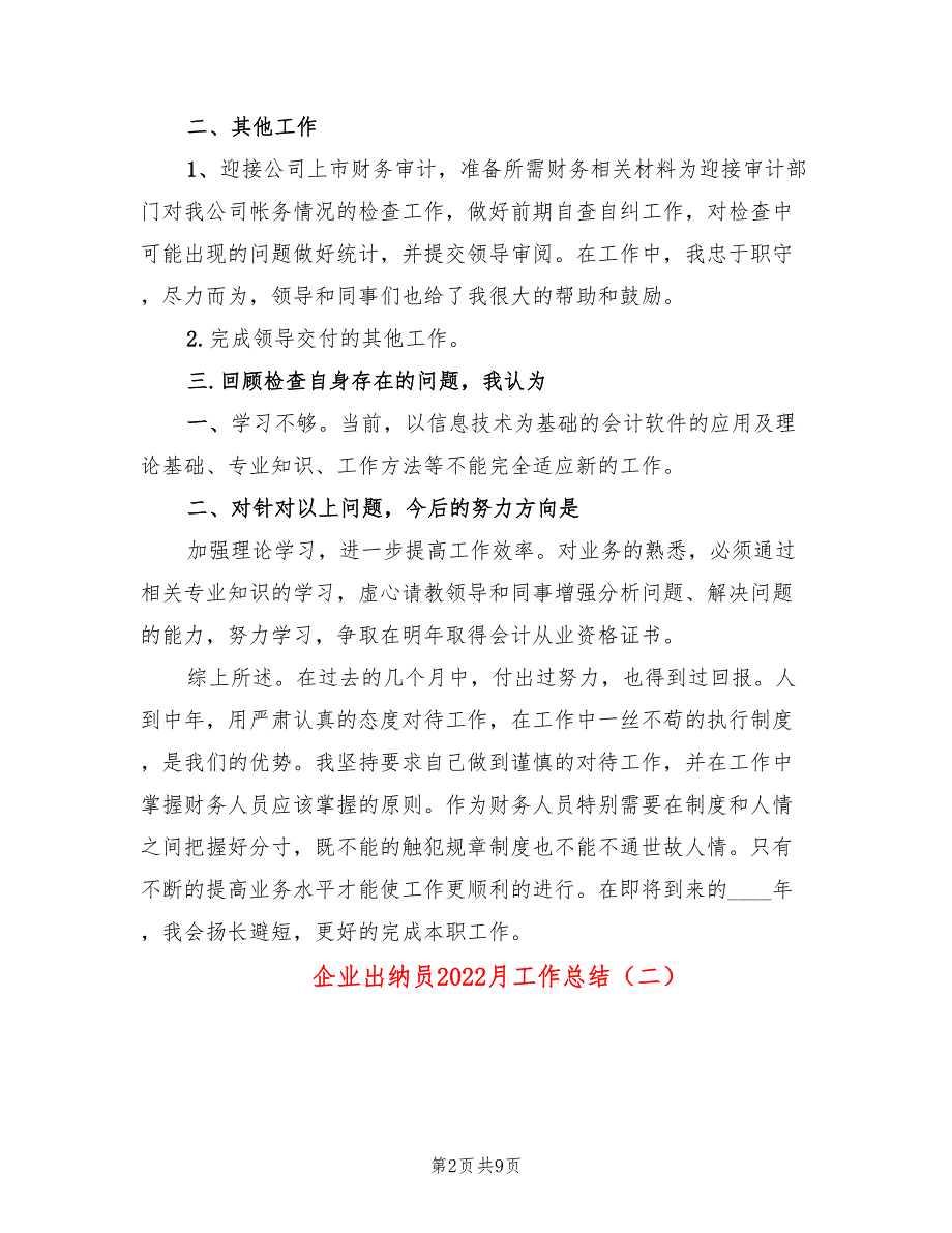 企业出纳员2022月工作总结(5篇)_第2页