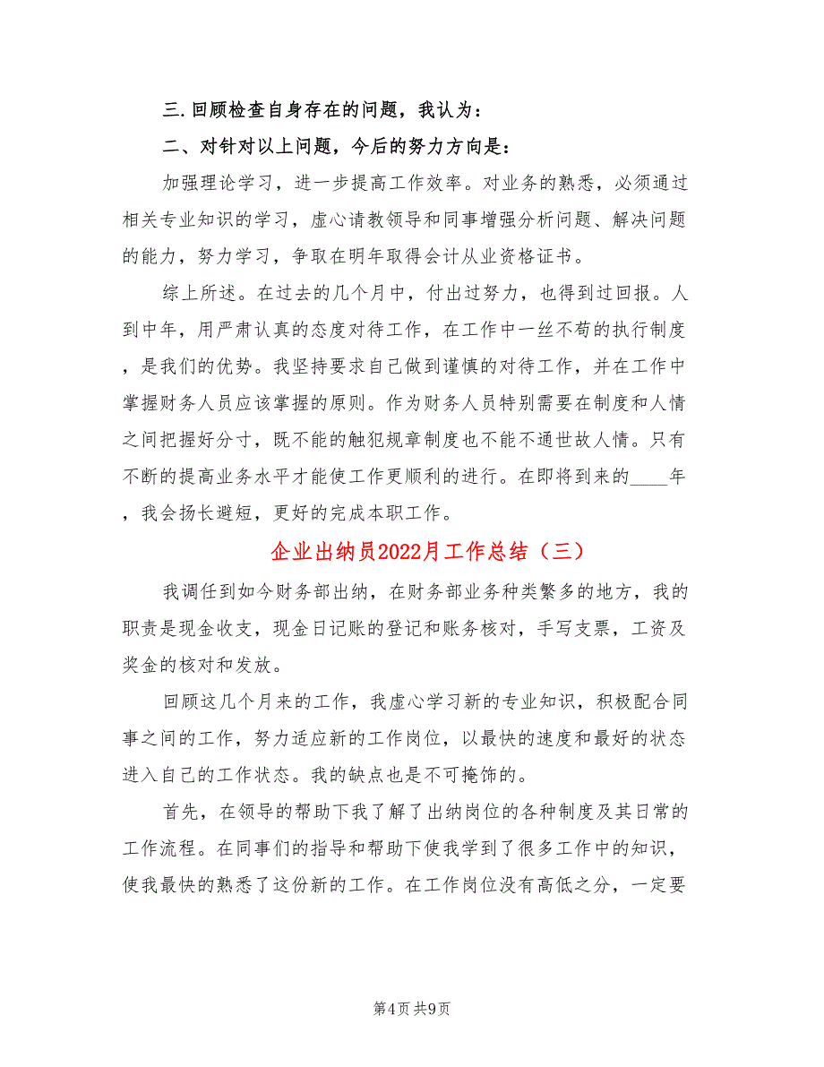 企业出纳员2022月工作总结(5篇)_第4页