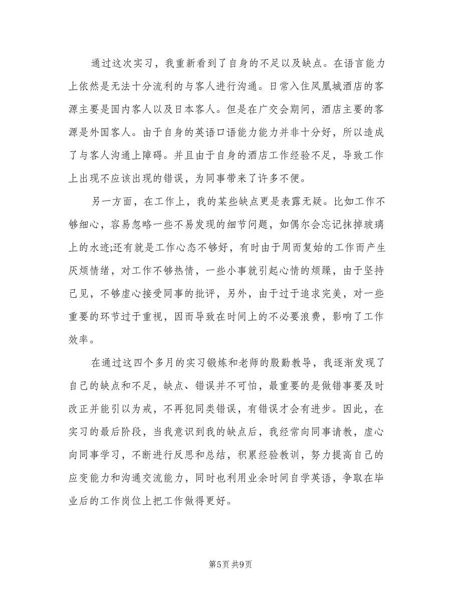 2023年顶岗实习报告总结样本（三篇）.doc_第5页