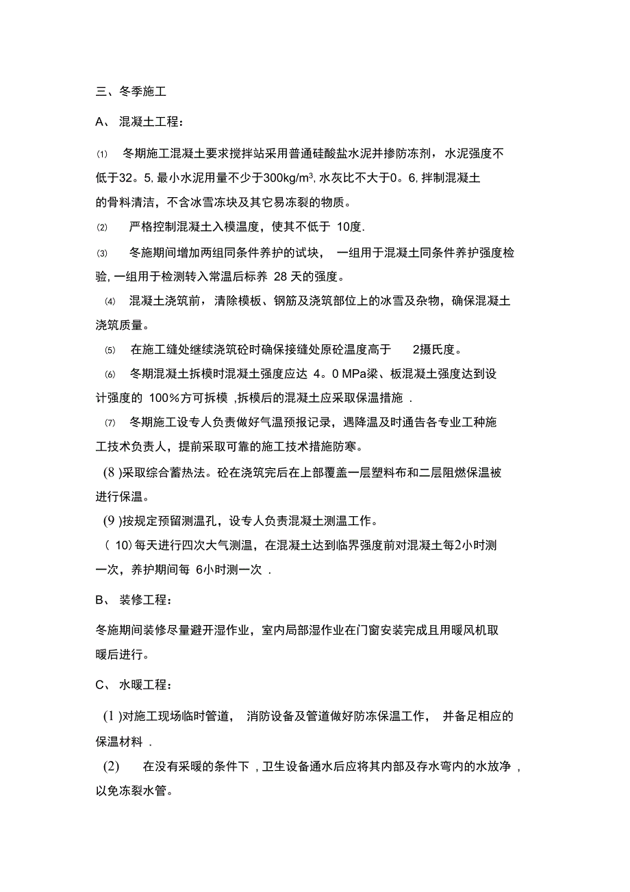 季节性施工方案完整_第3页