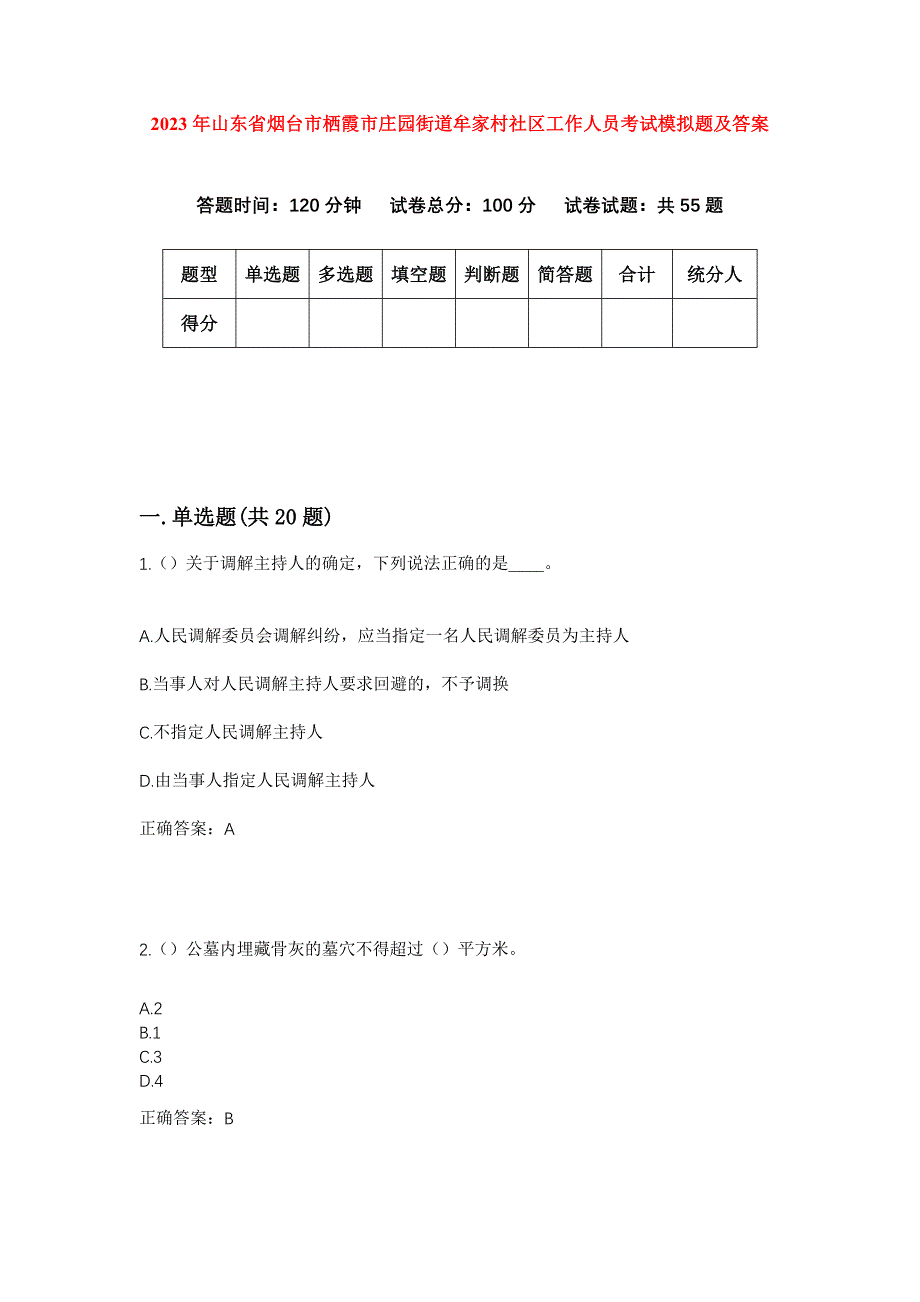 2023年山东省烟台市栖霞市庄园街道牟家村社区工作人员考试模拟题及答案_第1页