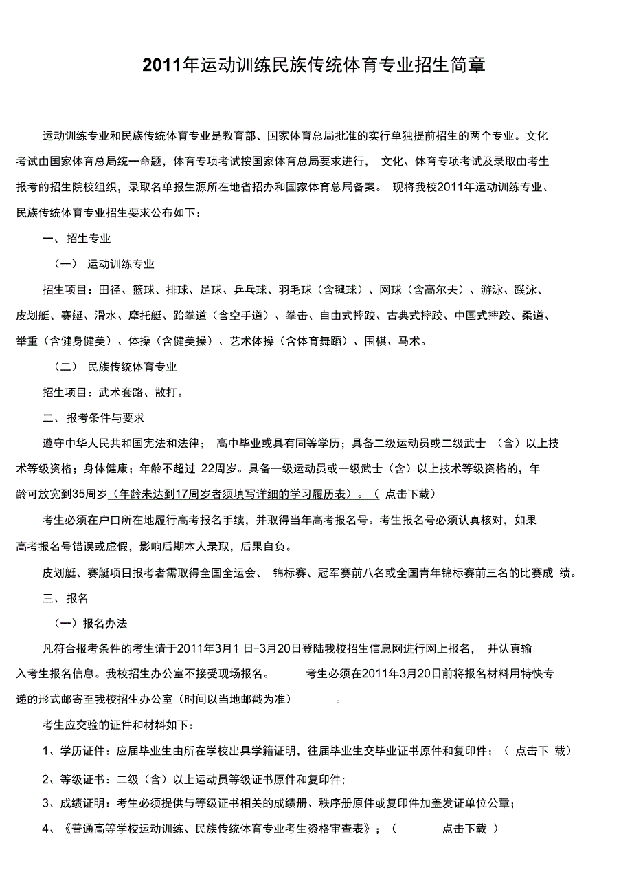 2011年运动训练民族传统体育专业招生简章武汉体育学院_第1页