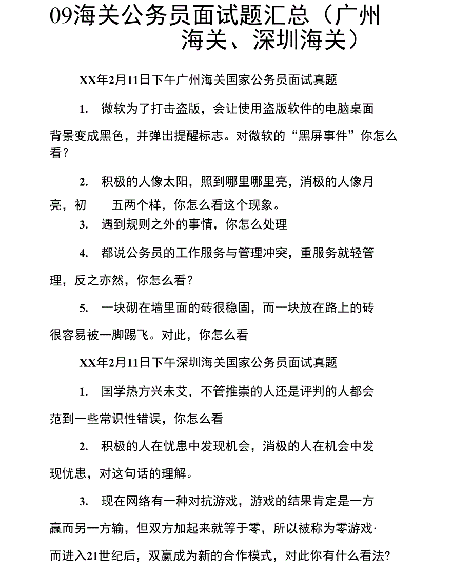 09海关公务员面试题汇总_第1页