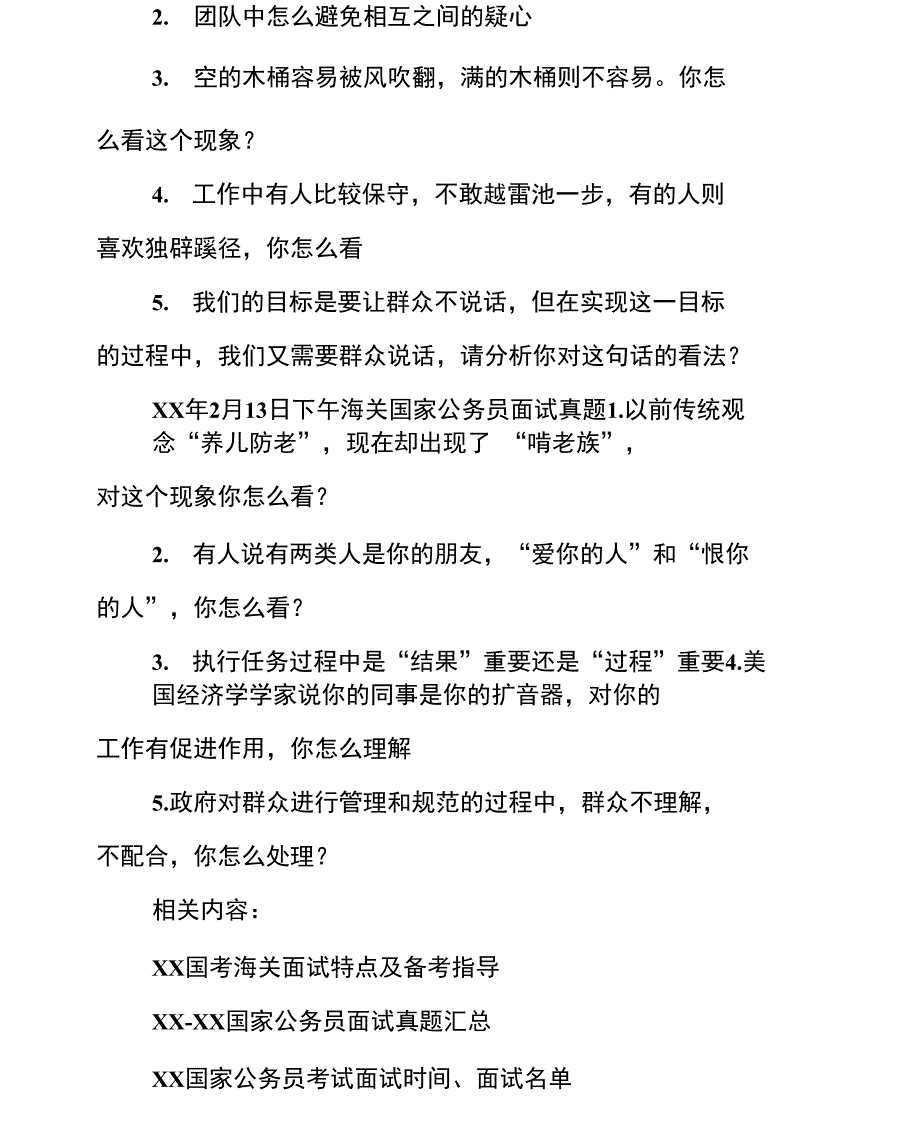 09海关公务员面试题汇总_第3页