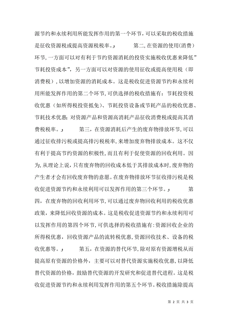 税收对推进资源节约和永续利用的作用_第2页