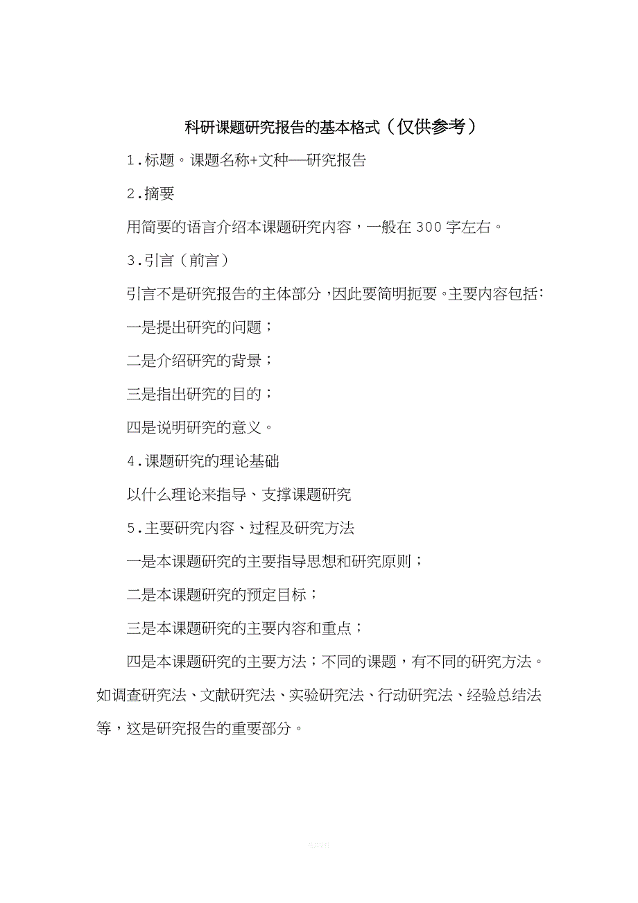 课题研究报告的写法.doc_第1页