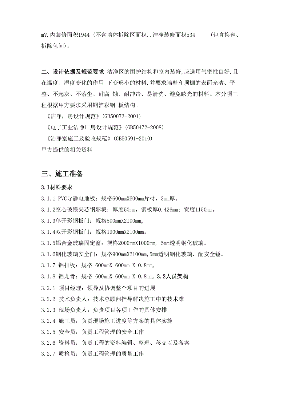 厂房洁净间及车间装修、空调改造、动力配电改造工程施工方案_第2页