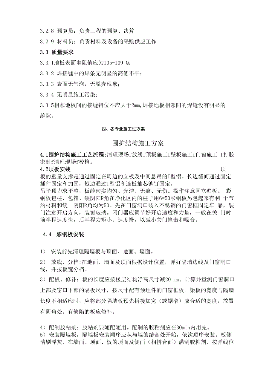 厂房洁净间及车间装修、空调改造、动力配电改造工程施工方案_第3页