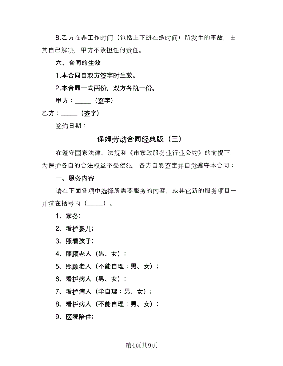 保姆劳动合同经典版（四篇）.doc_第4页