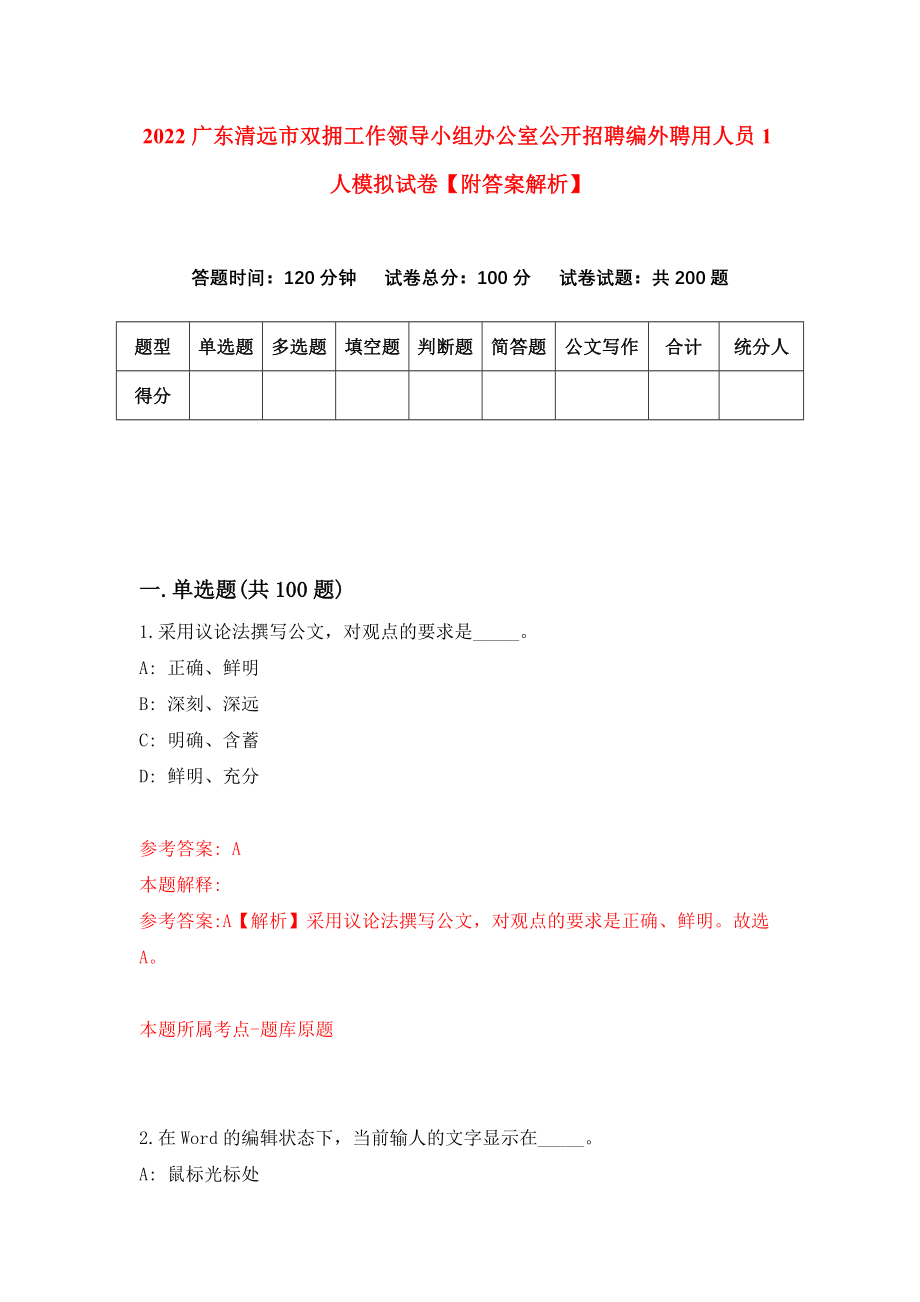 2022广东清远市双拥工作领导小组办公室公开招聘编外聘用人员1人模拟试卷【附答案解析】（第6期）