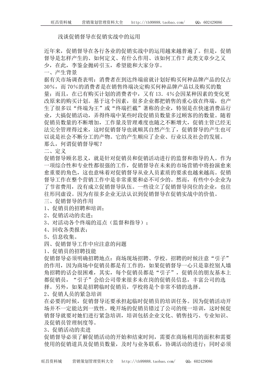 浅谈促销督导在促销实战中的运用_第1页