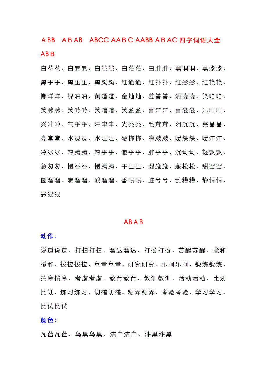 各种形式的四字词语大全_第1页