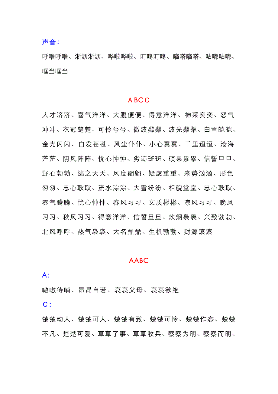 各种形式的四字词语大全_第2页