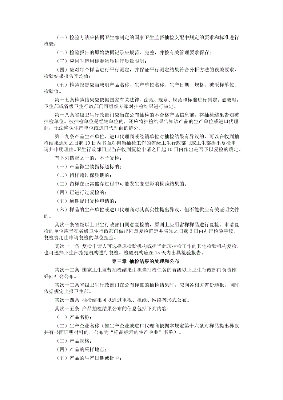 健康相关产品国家卫生监督抽检规定_第2页