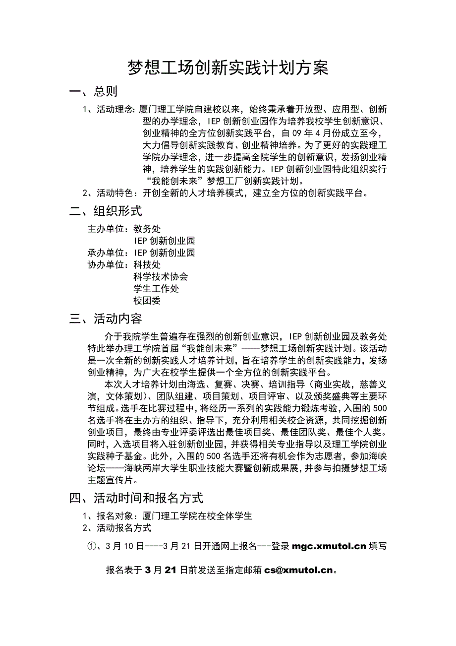 梦想工场创新实践计划方案.doc_第1页