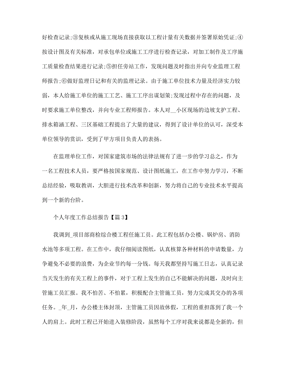 个人年度工作总结报告大全_第4页