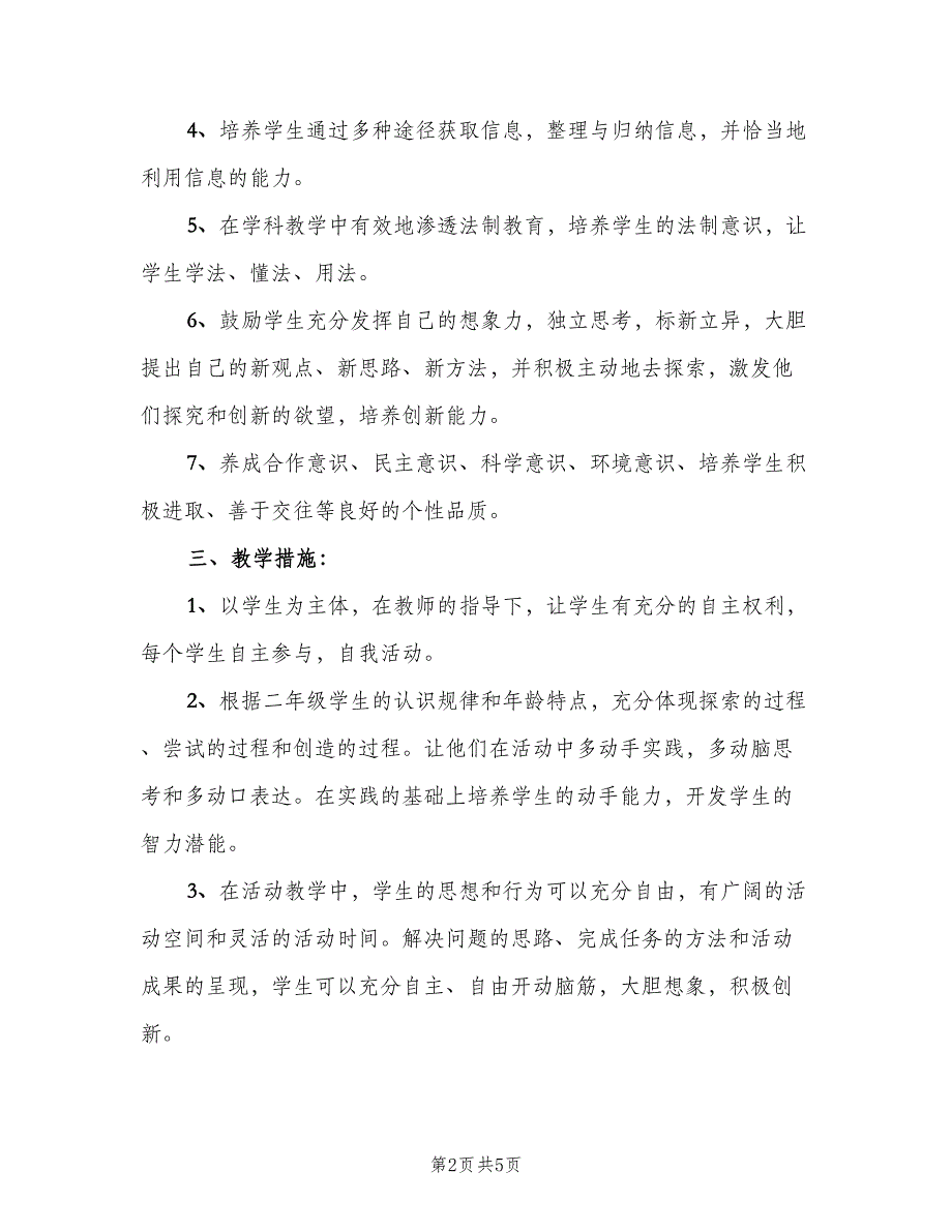 小学二年级综合实践学期教学计划范文（二篇）.doc_第2页