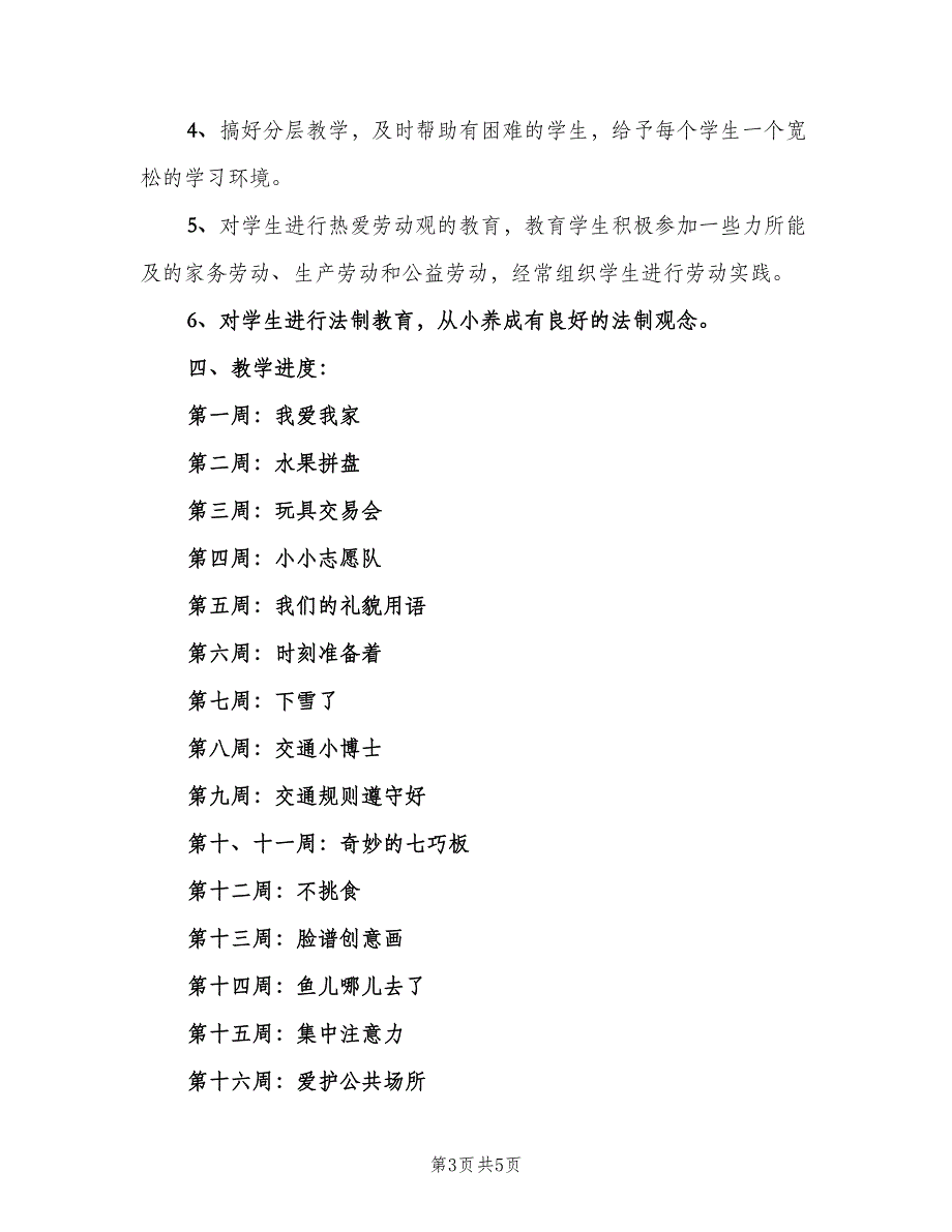 小学二年级综合实践学期教学计划范文（二篇）.doc_第3页