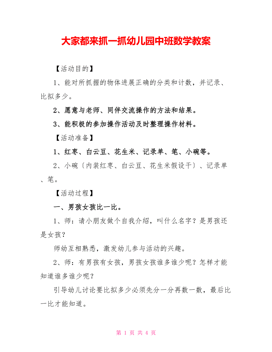 大家都来抓一抓幼儿园中班数学教案_第1页