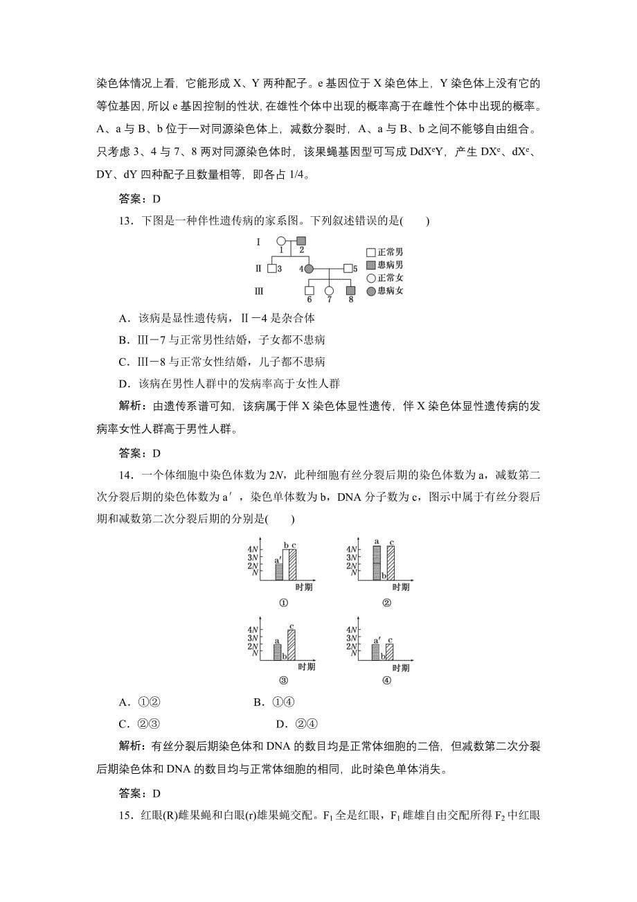 高一生物人教版必修二名师课堂阶段检测第二章基因和染色体的关系Word版含解析_第5页