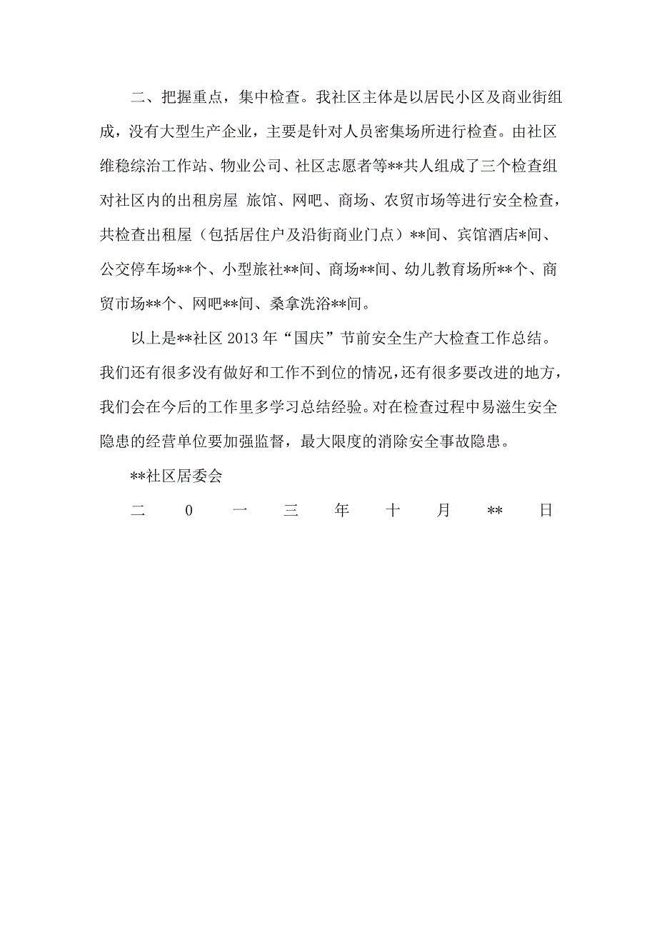 某社区国庆期间安全生产大检查工作总结_第3页