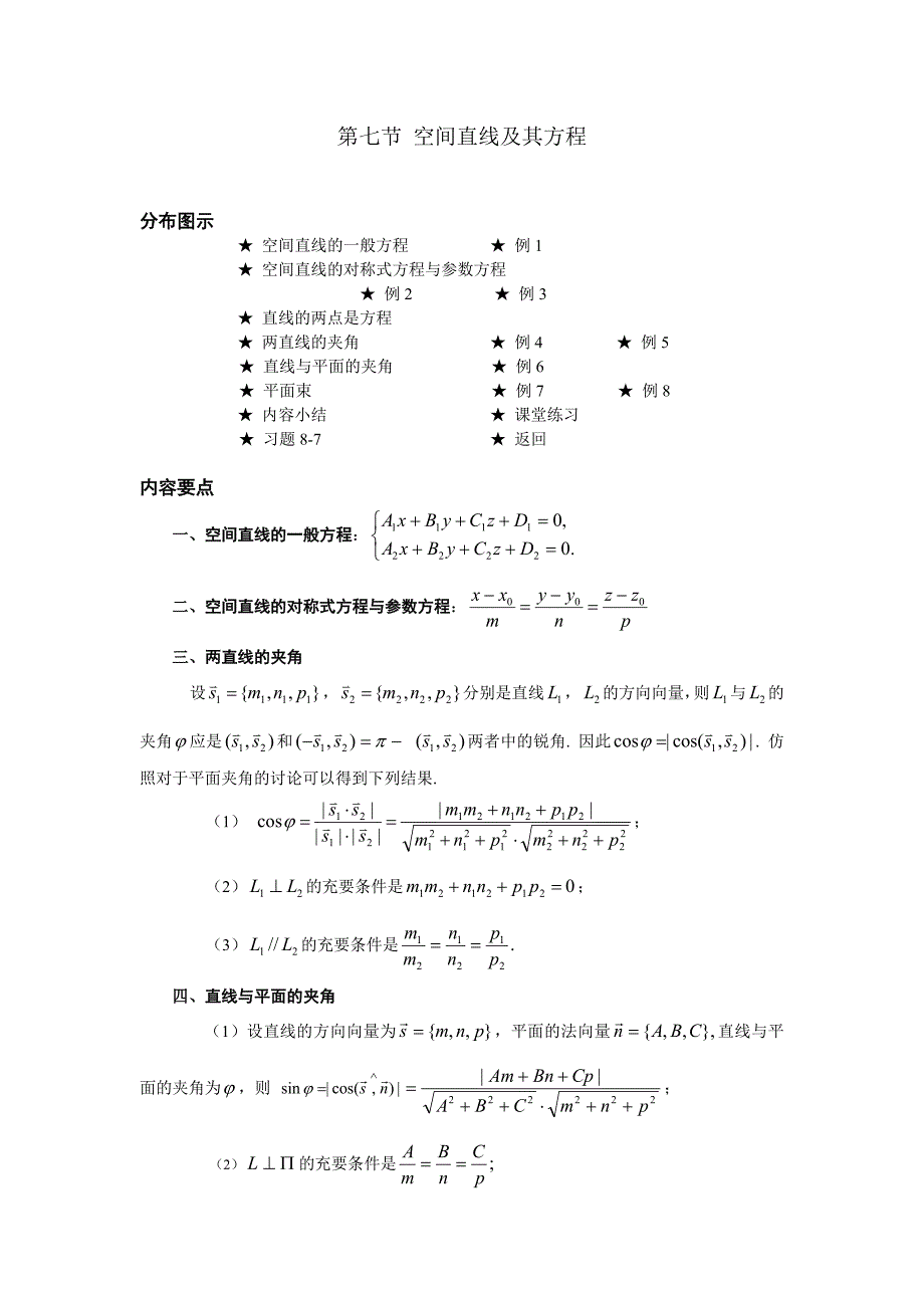 高等数学备课教案：第八章 空间解析几何与向量代数 第七节 空间直线及其方程_第1页