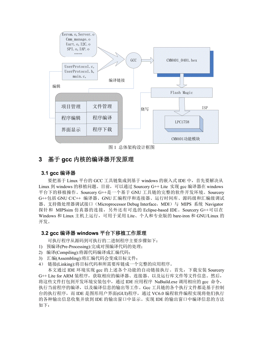 一种嵌入式系统集成开发环境的实现方法.doc_第2页