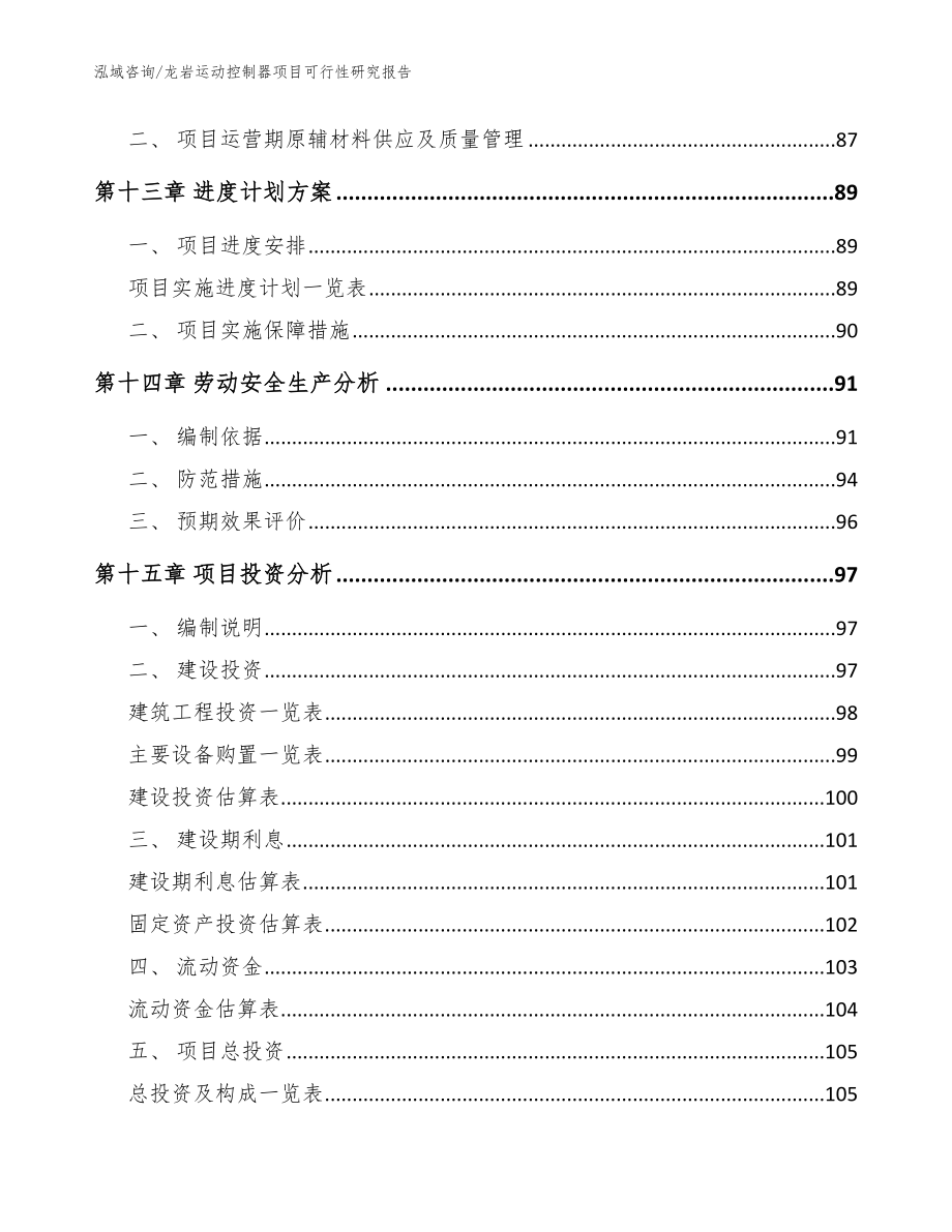 龙岩运动控制器项目可行性研究报告（范文）_第4页