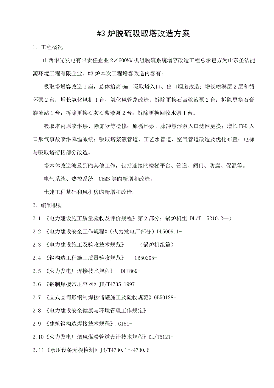 脱硫吸收塔改造方案_第1页