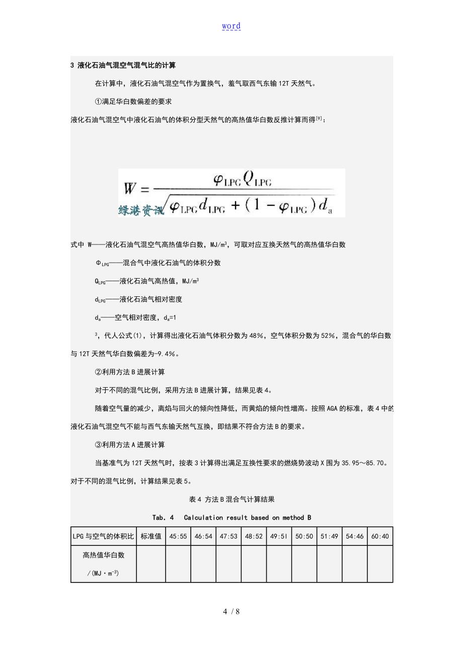 LPG混空气作为天然气紧急备用气源地可行性_第4页