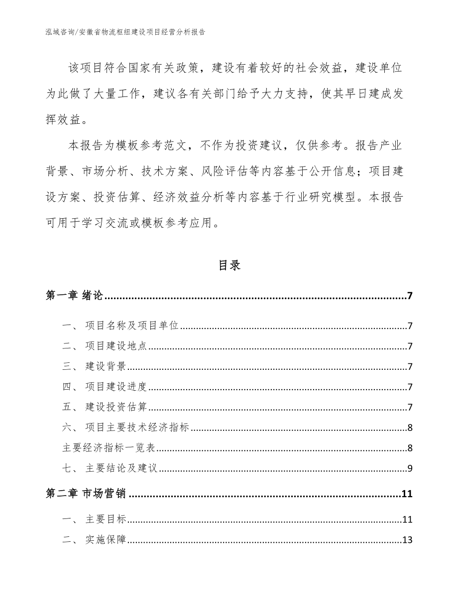 安徽省物流枢纽建设项目经营分析报告（模板）_第2页