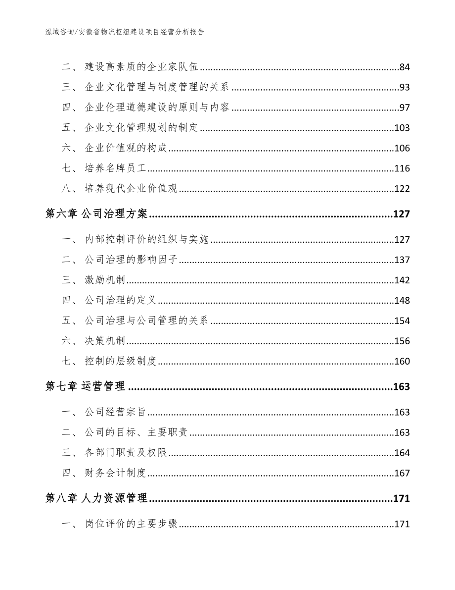 安徽省物流枢纽建设项目经营分析报告（模板）_第4页