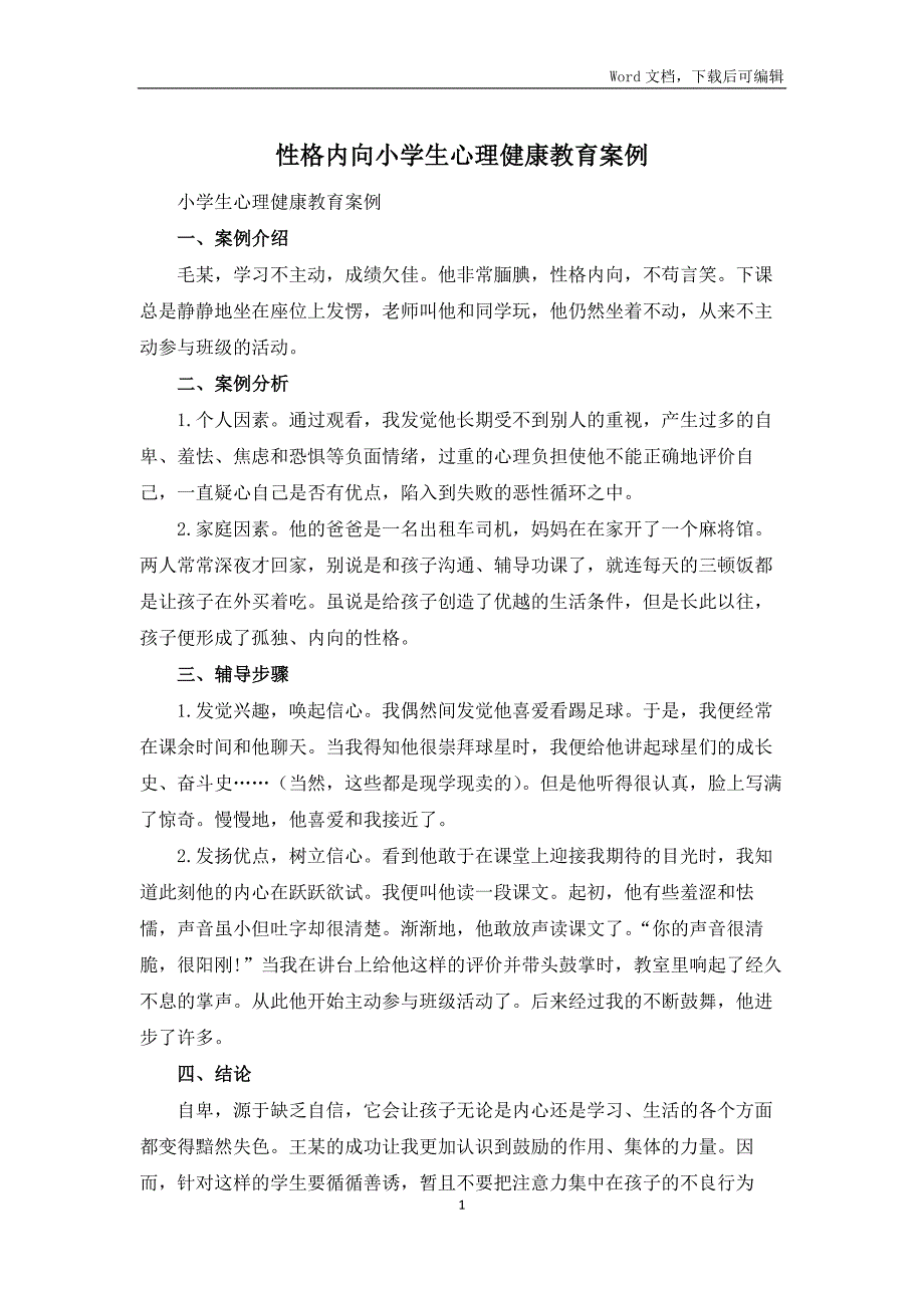 性格内向小学生心理健康教育案例_第1页