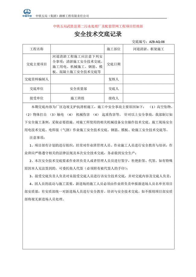河道清淤施工施工安全交底