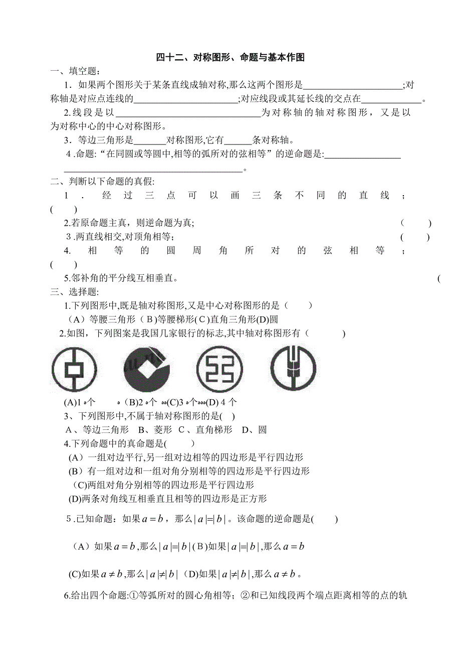 42对称图形命题与基本作图初中数学_第1页