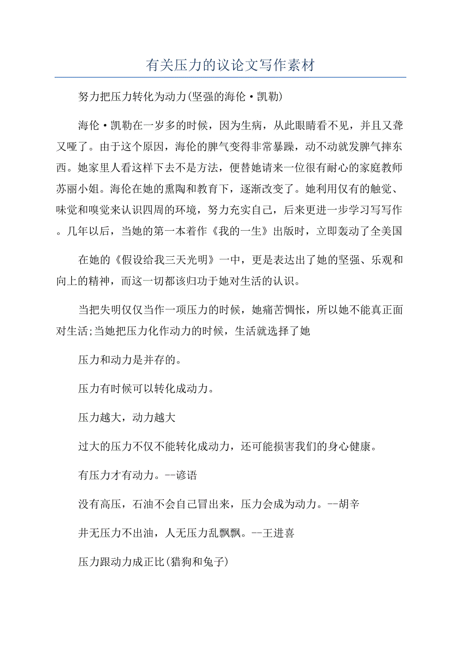 有关压力的议论文写作素材.docx_第1页