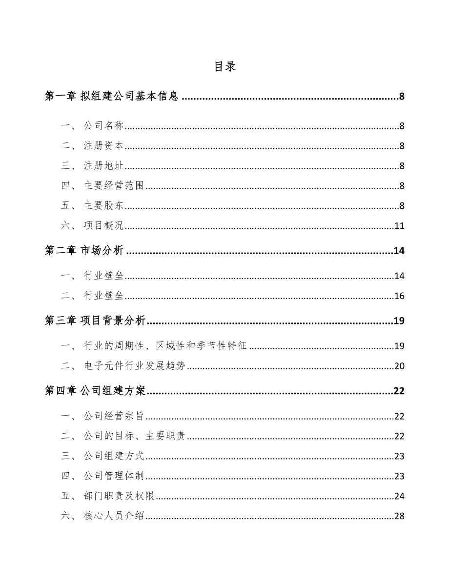 某某 关于成立电子零部件公司报告_第2页