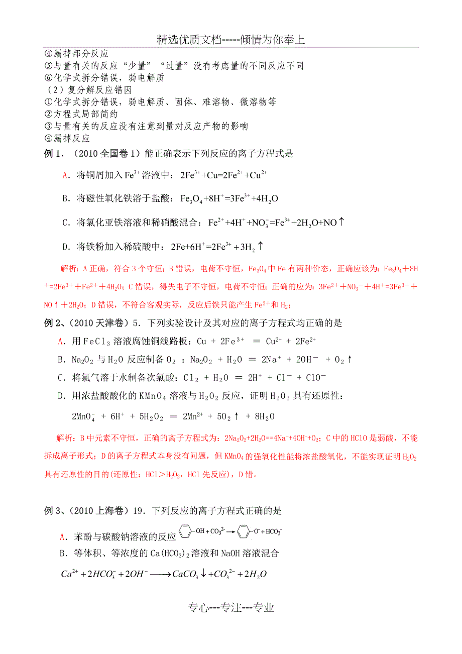 高考化学专题复习——离子反应方程式、离子共_第2页