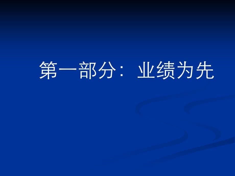 卓越管理者的五项修炼_第5页