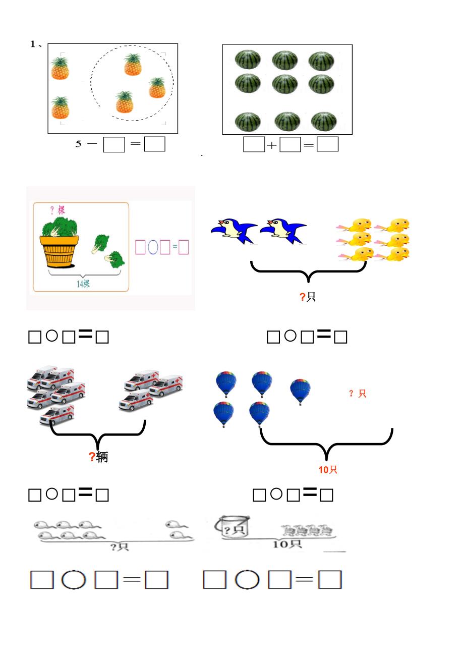 小学一年级数学(上册)看图列式习题汇总_第1页