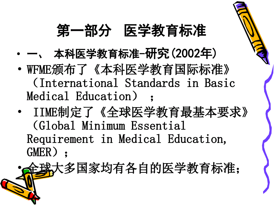 医学专业认证的实践与思考.ppt_第3页