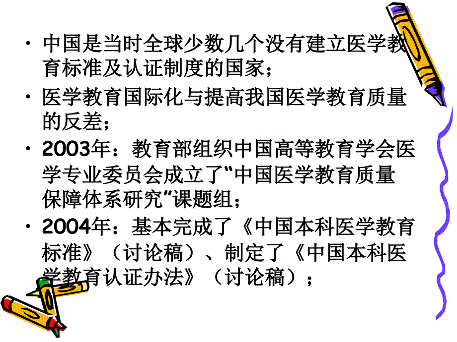 医学专业认证的实践与思考.ppt_第4页