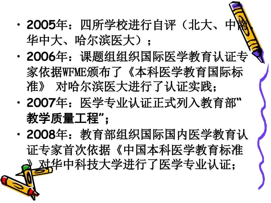 医学专业认证的实践与思考.ppt_第5页