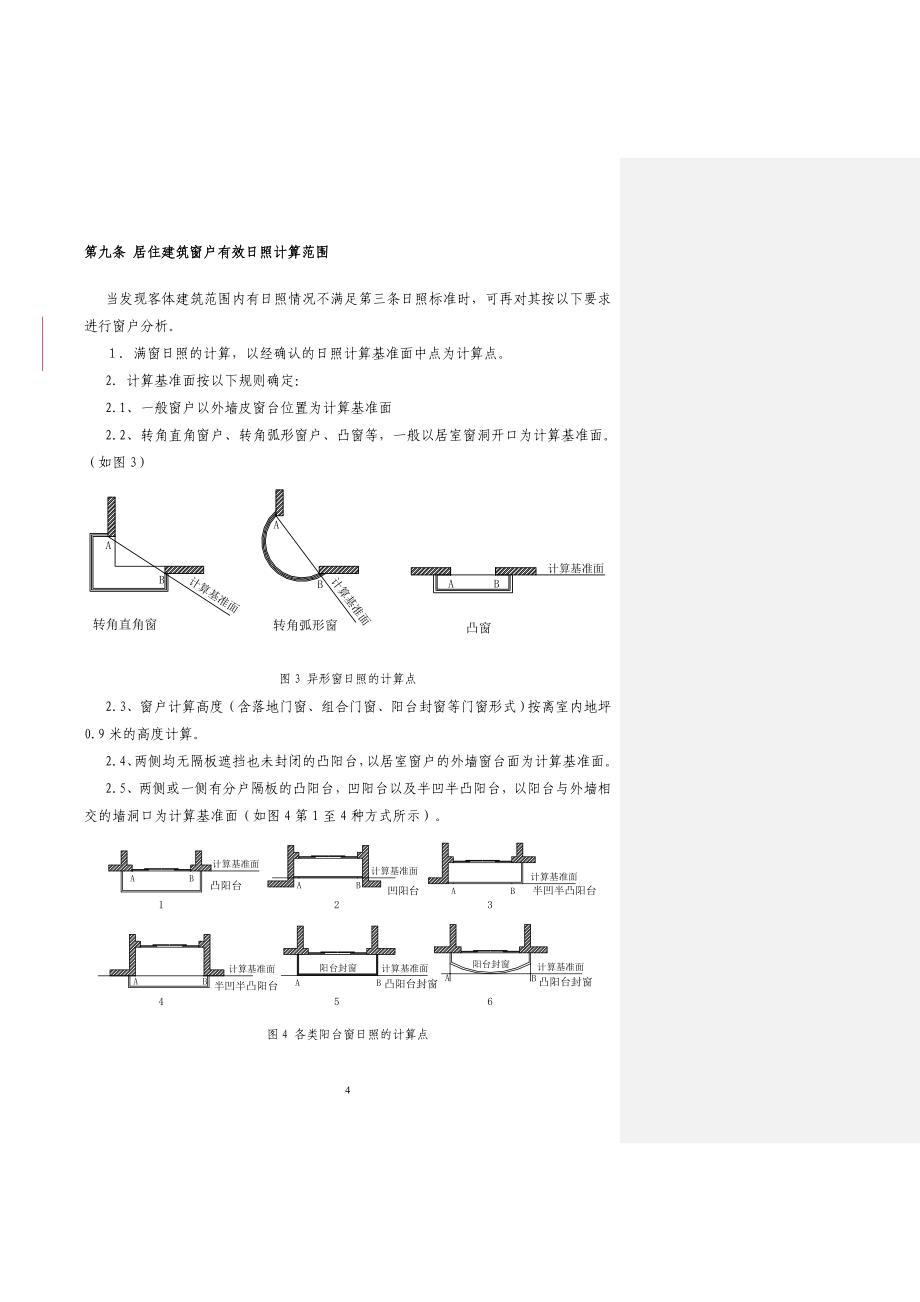 东莞市建设项目日照分析技术管理规则 (3).doc_第4页