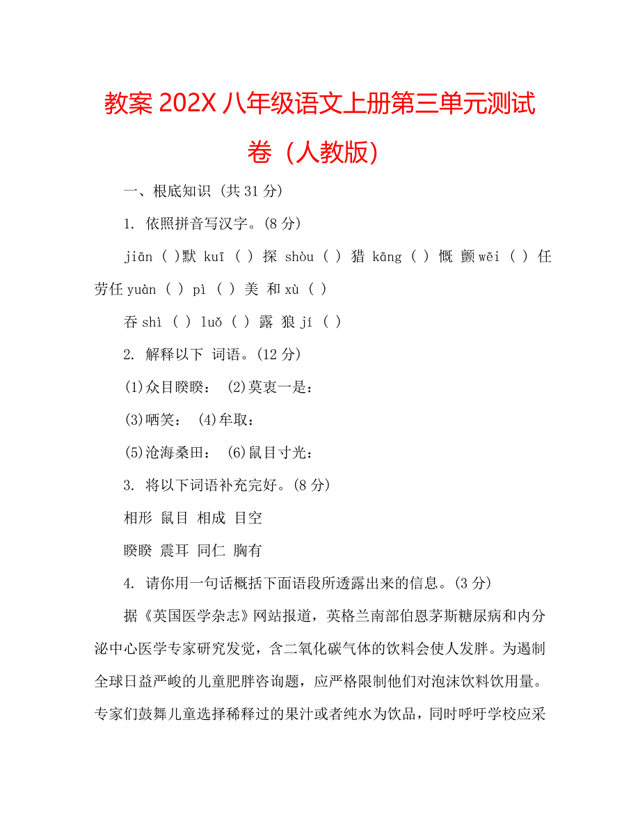 教案八年级语文上册第三单元测试卷人教版_第1页