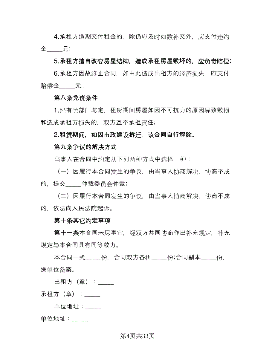 民用房屋租赁协议书例文（十篇）.doc_第4页